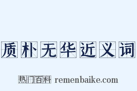 质朴无华近义词是什么意思的图片